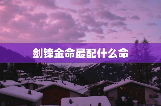 剑锋金命最配什么命