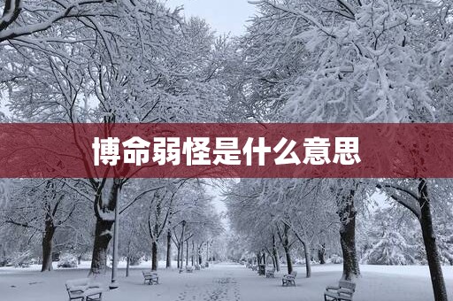 博命弱怪是什么意思