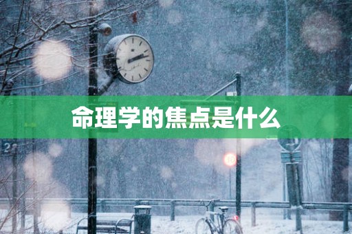 命理学的焦点是什么