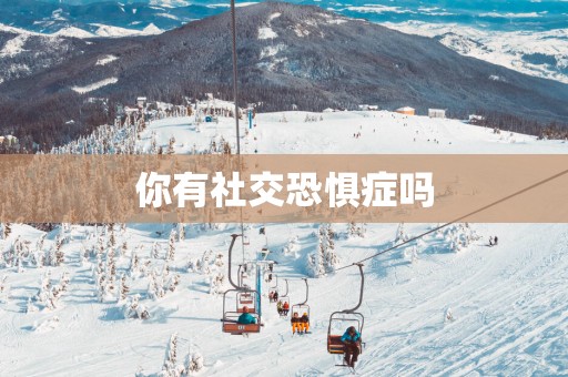 你有社交恐惧症吗