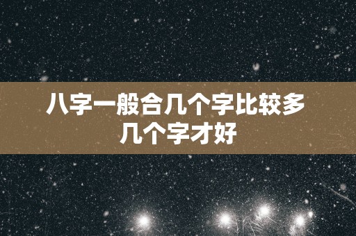 八字一般合几个字比较多 几个字才好