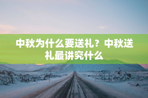 中秋为什么要送礼？中秋送礼最讲究什么