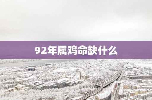 92年属鸡命缺什么
