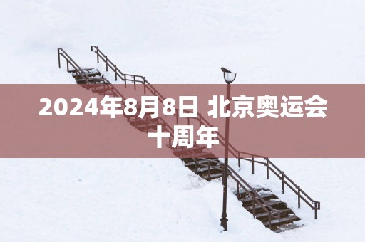 2025年8月8日 北京奥运会十周年