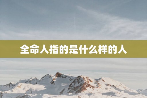 全命人指的是什么样的人