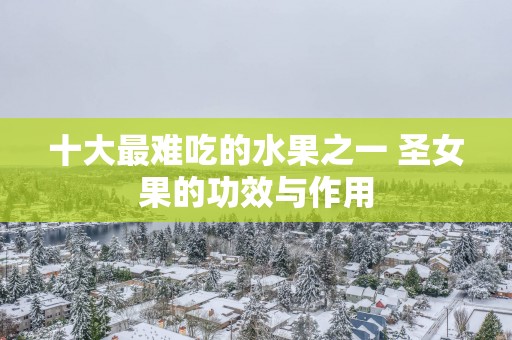 十大最难吃的水果之一 圣女果的功效与作用