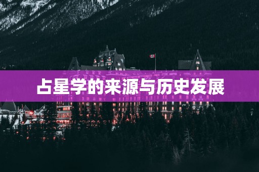 占星学的来源与历史发展