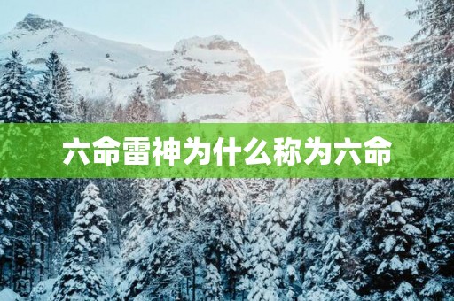 六命雷神为什么称为六命