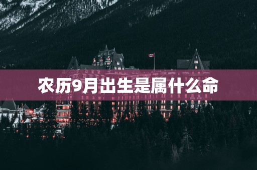 农历9月出生是属什么命