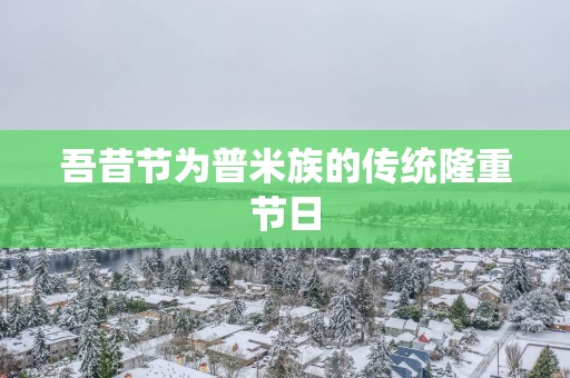 吾昔节为普米族的传统隆重节日