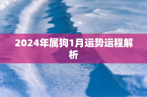 2025年属狗1月运势运程解析
