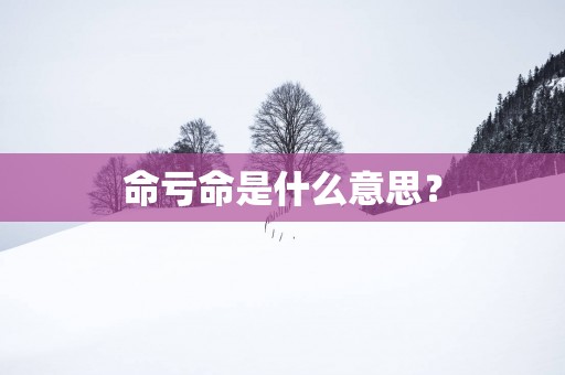 命亏命是什么意思？