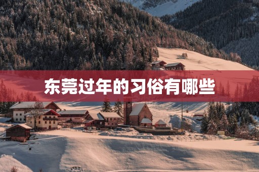 东莞过年的习俗有哪些
