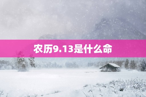 农历9.13是什么命