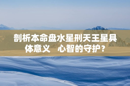 剖析本命盘水星刑天王星具体意义   心智的守护？