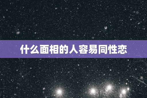 什么面相的人容易同性恋