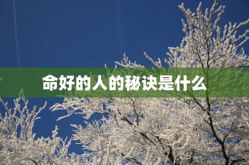 命好的人的秘诀是什么
