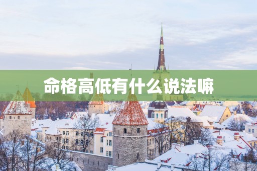 命格高低有什么说法嘛