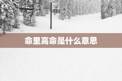 命里高命是什么意思
