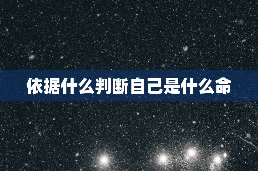 依据什么判断自己是什么命