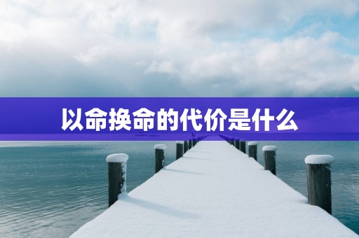 以命换命的代价是什么