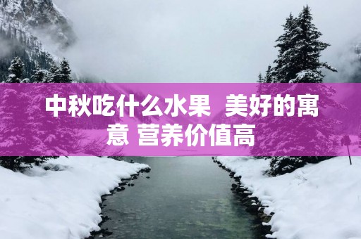 中秋吃什么水果  美好的寓意 营养价值高