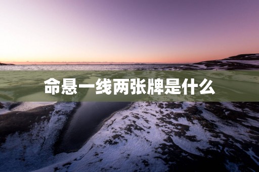 命悬一线两张牌是什么