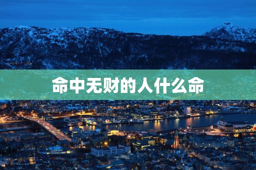 命中无财的人什么命 命中无财的人什么命