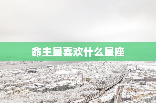 命主星喜欢什么星座