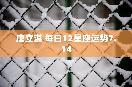 唐立淇 每日12星座运势7.14