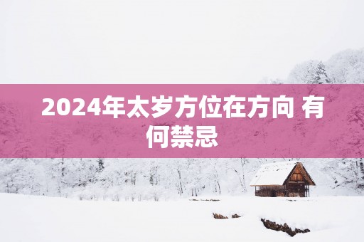 2025年太岁方位在方向 有何禁忌
