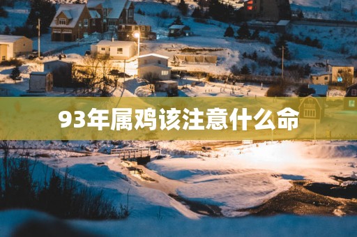 93年属鸡该注意什么命