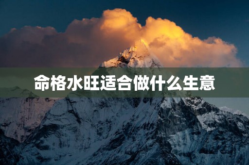 命格水旺适合做什么生意