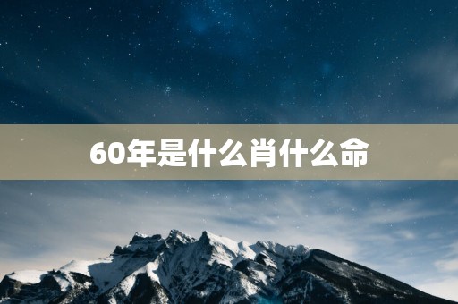 60年是什么肖什么命