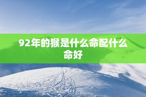 92年的猴是什么命配什么命好