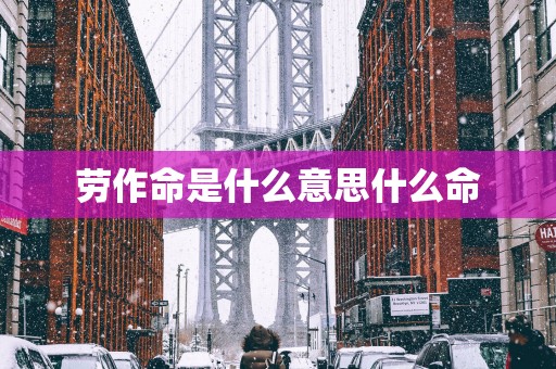 劳作命是什么意思什么命