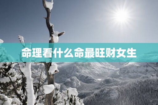 命理看什么命最旺财女生