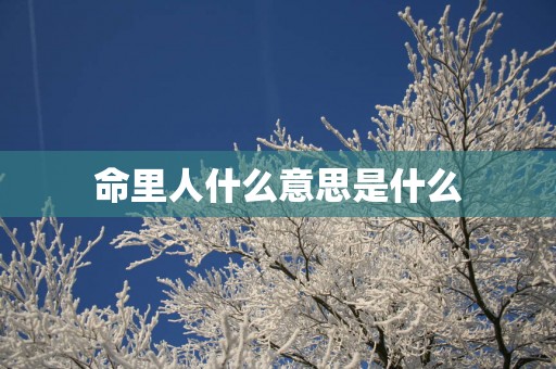 命里人什么意思是什么