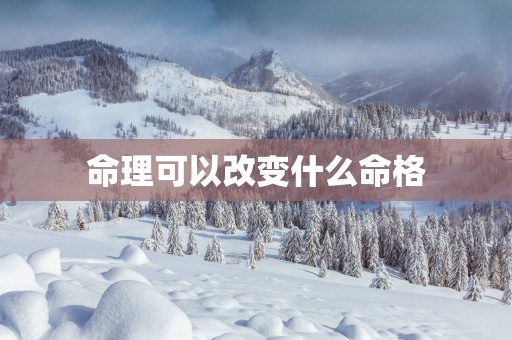 命理可以改变什么命格