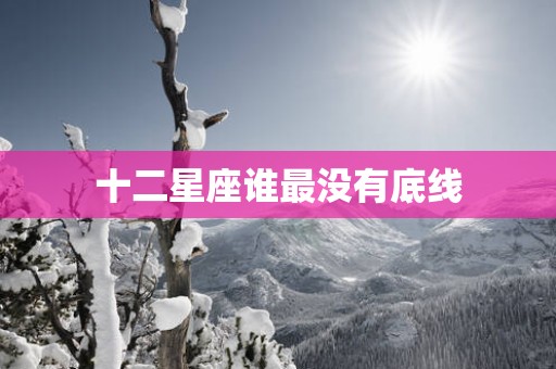 十二星座谁最没有底线