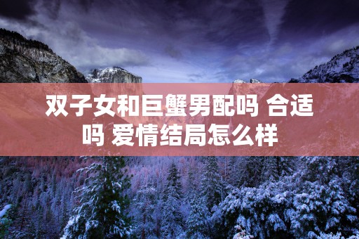 双子女和巨蟹男配吗 合适吗 爱情结局怎么样