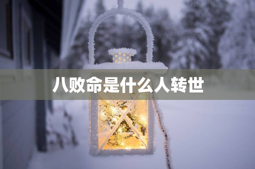 八败命是什么人转世