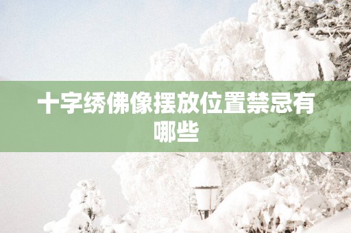 十字绣佛像摆放位置禁忌有哪些