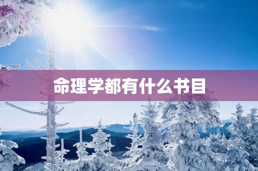 命理学都有什么书目