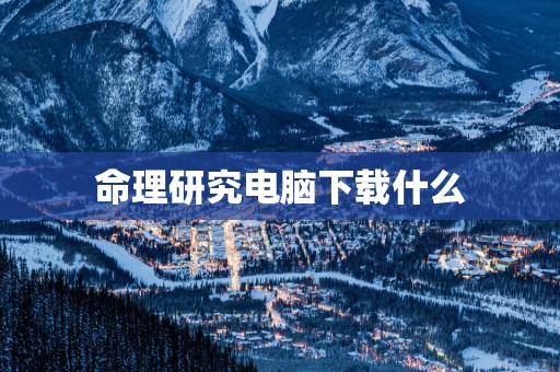命理研究电脑下载什么