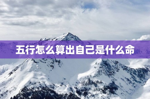 五行怎么算出自己是什么命