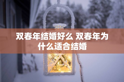 双春年结婚好么 双春年为什么适合结婚