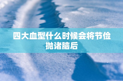 四大血型什么时候会将节俭抛诸脑后