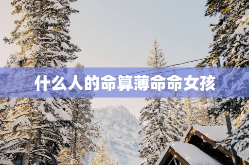 什么人的命算薄命命女孩