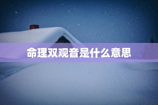 命理双观音是什么意思